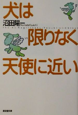 犬は限りなく天使に近い 廣済堂文庫ヒュ-マン文庫