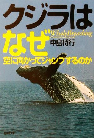 クジラはなぜ空に向かってジャンプするのか 廣済堂文庫ヒュ-マン文庫 ...