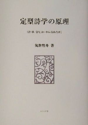 定型詩学の原理 詩・歌・俳句はいかに生れたか