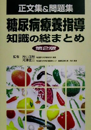 糖尿病療養指導 知識の総まとめ 正文集&問題集