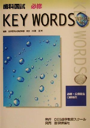 歯科国試必修KEY WORDS TOPICS(2002) 必修・公衆衛生/口腔衛生