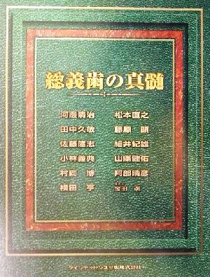 総義歯の真髄 中古本・書籍 | ブックオフ公式オンラインストア