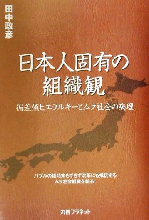 日本人固有の組織観 偏差値ヒエラルキーとムラ社会の病理