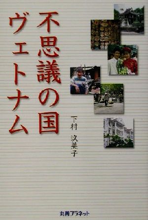 不思議の国ヴェトナム