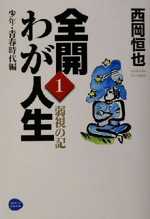 全開 わが人生(1) 弱視の記-少年・青春時代編