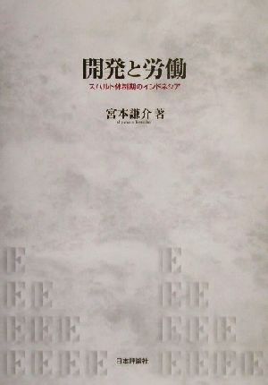 開発と労働 スハルト体制期のインドネシア