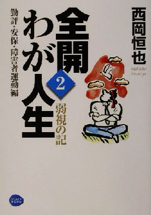 全開 わが人生(2) 弱視の記-勤評・安保・障害者運動編