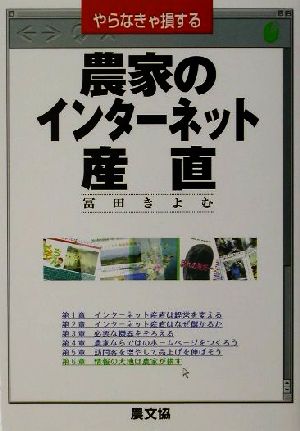 やらなきゃ損する農家のインターネット産直 やらなきゃ損する