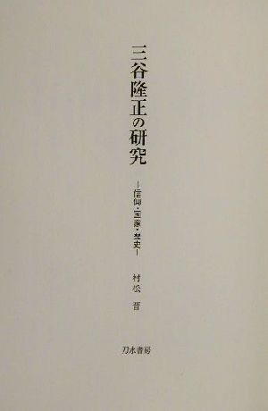 三谷隆正の研究 信仰・国家・歴史