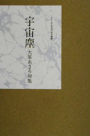 宇宙塵 大峯あきら句集 ふらんす堂現代俳句叢書