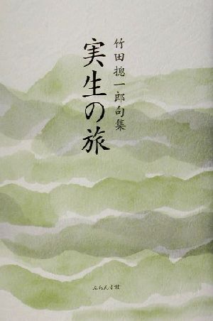 実生の旅 竹田そう一郎句集 木語叢書第133号