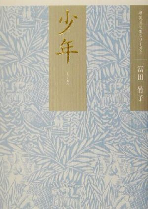 少年 冨田竹子句集 朝俊英句集シリーズ2朝俊英句集シリ-ズ2