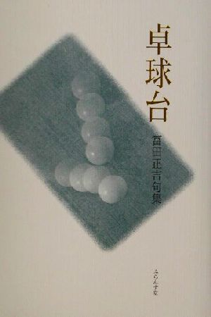 卓球台 冨田正吉句集 朝俳句叢書111