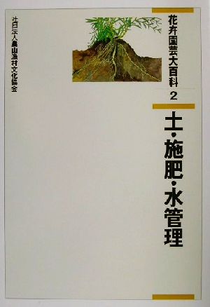 花卉園芸大百科(2) 土・施肥・水管理 花卉園芸大百科2