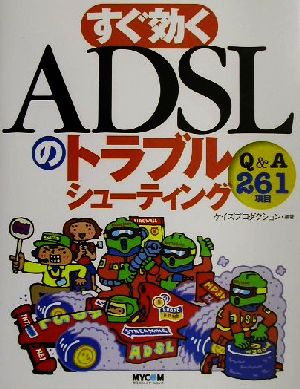 すぐ効くADSLのトラブルシューティング Q&A261項目