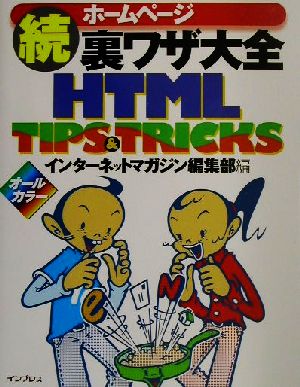 続 ホームページ裏ワザ大全(続) HTML TIPS&TRICKS