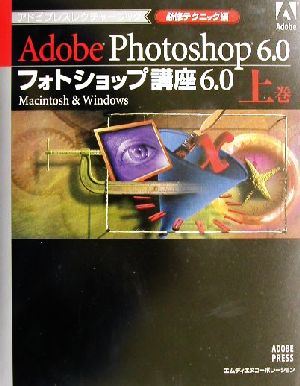 フォトショップ講座6.0(上) Macintosh & Windows-必修テクニック編 アドビプレスレクチャーブック