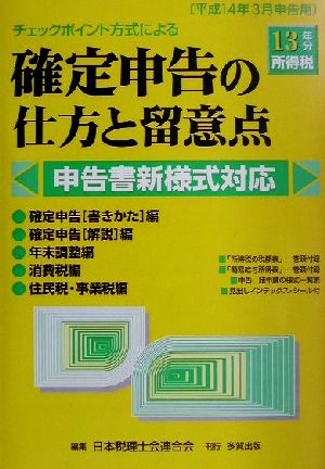 チェックポイント方式による確定申告の仕方と留意点 13年分所得税