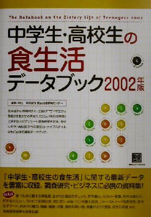 中学生・高校生の食生活データブック(2002年版) 情報センターBOOKs