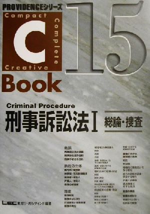 C-Book 刑事訴訟法Ⅰ(15)総論・捜査PROVIDENCEシリーズ