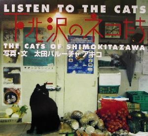 LISTEN TO THE CATS 下北沢のネコたち