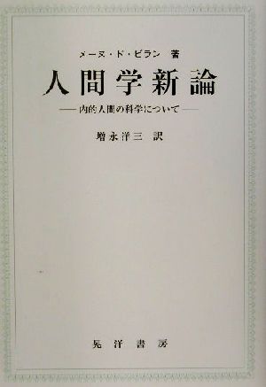 人間学新論 内的人間の科学について