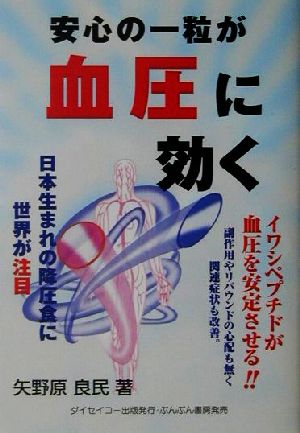 安心の一粒が血圧に効く 日本生まれの降圧食に世界が注目