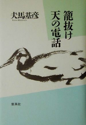 籠抜け 天の電話