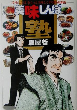 美味しんぼ塾「美味しんぼ」をもっと美味しくする特別講義ビッグスピリッツブックス