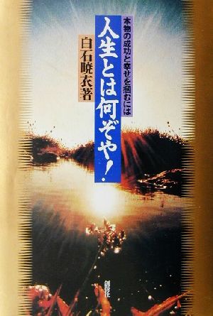 人生とは何ぞや！ 本物の成功と幸せを掴むには