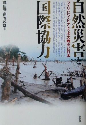 自然災害と国際協力 フィリピン・ピナトゥボ大噴火と日本