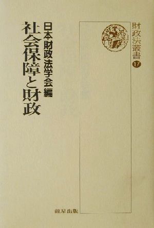 社会保障と財政 財政法叢書17