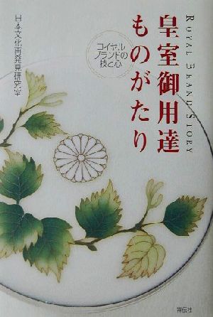 皇室御用達ものがたり ロイヤルブランドの技と心