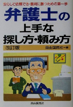 弁護士の上手な探し方・頼み方 安心して依頼でき・裁判に勝つための…