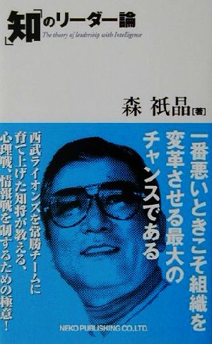 「知」のリーダー論 一番悪いときこそ、組織を変革させる最大のチャンスである