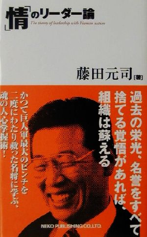 「情」のリーダー論 一番悪いときこそ、組織を変革させる最大のチャンスである