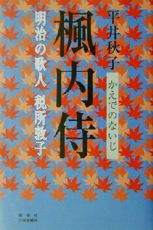 楓内侍 明治の歌人税所敦子