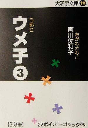 ウメ子(3)大活字文庫19