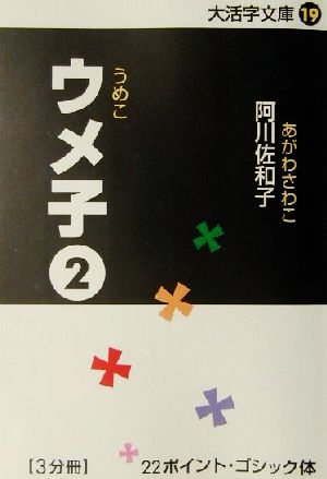 ウメ子(2)大活字文庫19