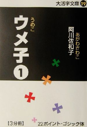 ウメ子(1)大活字文庫19