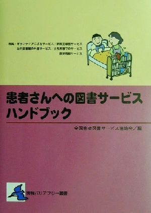 患者さんへの図書サービスハンドブック 情報バリアフリー叢書