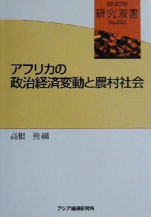 アフリカの政治経済変動と農村社会 研究双書no.513