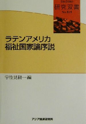 ラテンアメリカ福祉国家論序説 研究双書no.515