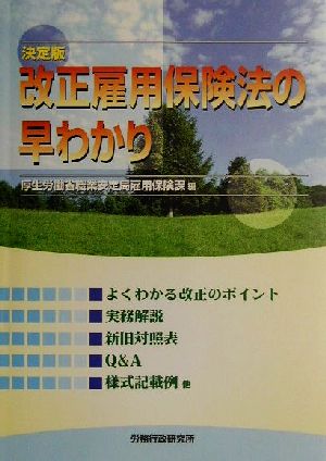 決定版 改正雇用保険法の早わかり よくわかる改正のポイント/実務解説/新旧対照表/Q&A/他 決定版