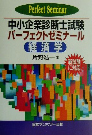 中小企業診断士試験パーフェクトゼミナール 経済学