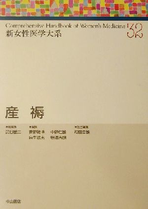 産褥 新女性医学大系32