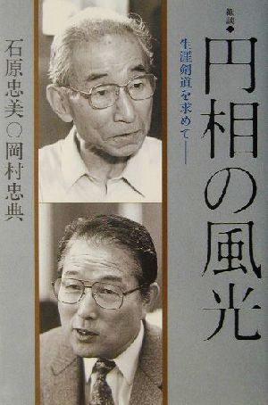 歓談 円相の風光 生涯剣道を求めて