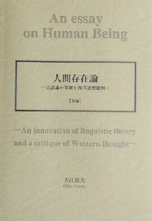 人間存在論(前編) 言語論の革新と西洋思想批判 中古本・書籍 | ブック 