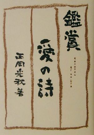 鑑賞 愛の詩