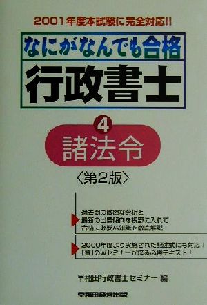 なにがなんでも合格行政書士(4) 諸法令